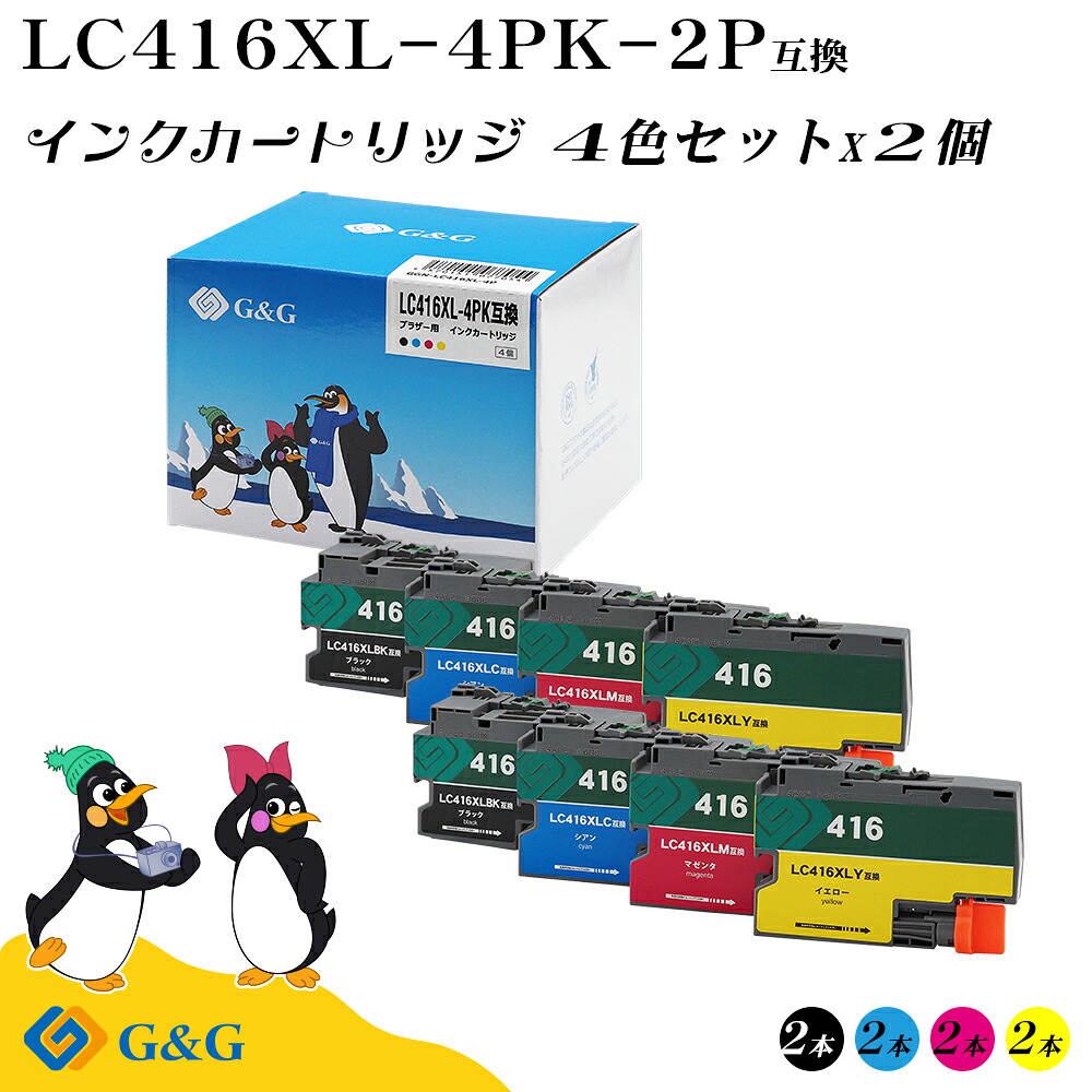 G&G ブラザー用 互換インク LC416XL-4PK×2個 大容量 4色セット 顔料 brother 残量表示対応 DCP-J4143N / DCP-J4140N / MFC-J4940DN / MFC-J4543N / MFC-J4540N / MFC-J4443N / MFC-J4440N|myCartridge