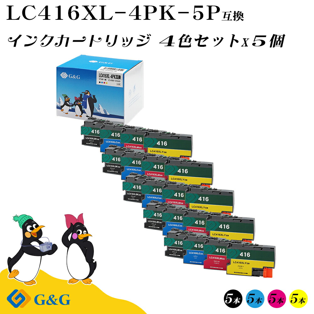 G&G ブラザー用 互換インク LC416XL-4PK×5個 大容量 4色セット 顔料 brother 残量表示対応 DCP-J4143N / DCP-J4140N / MFC-J4940DN / MFC-J4543N / MFC-J4540N / MFC-J4443N / MFC-J4440N