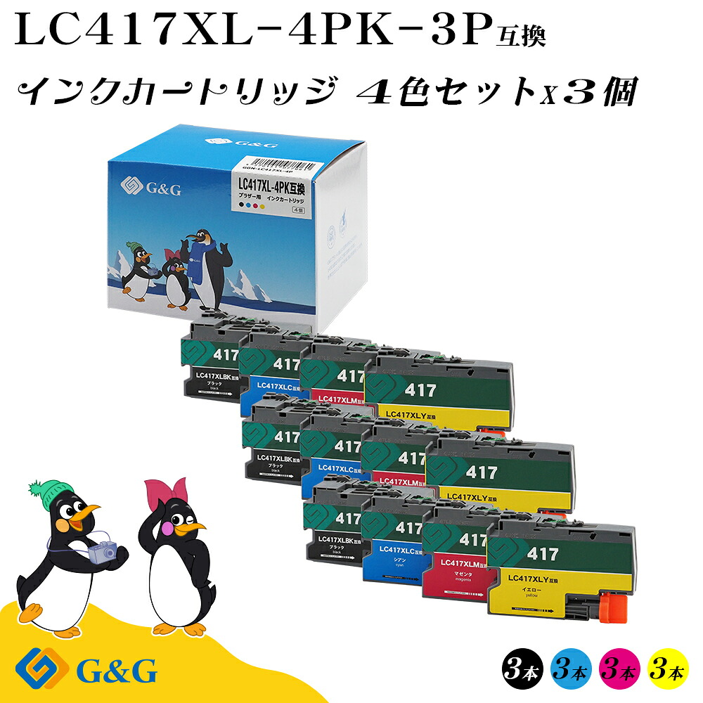 G&G ブラザー用 互換インク LC417XL-4PK×3個 大容量 4色セット 顔料 brother 残量表示対応 HL-J7010CDW / MFC-J7700CDW / MFC-J7600CDW / MFC-J7500CDW / MFC-J5800CDW