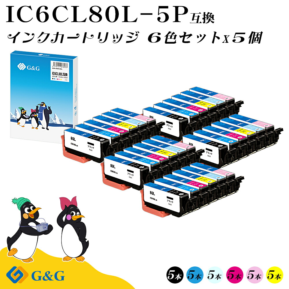 G&G IC6CL80L 6色×5セット 全色大容量 エプソン 互換インク IC80Lの増量版 【残量表示対応】 送料無料 対応プリンター:EP-707A / EP-708A / EP-777A / EP-807AB / EP-807AR / EP-807AW / EP-808AB / EP-808AR / EP-808AW / EP-907F / EP-977A3