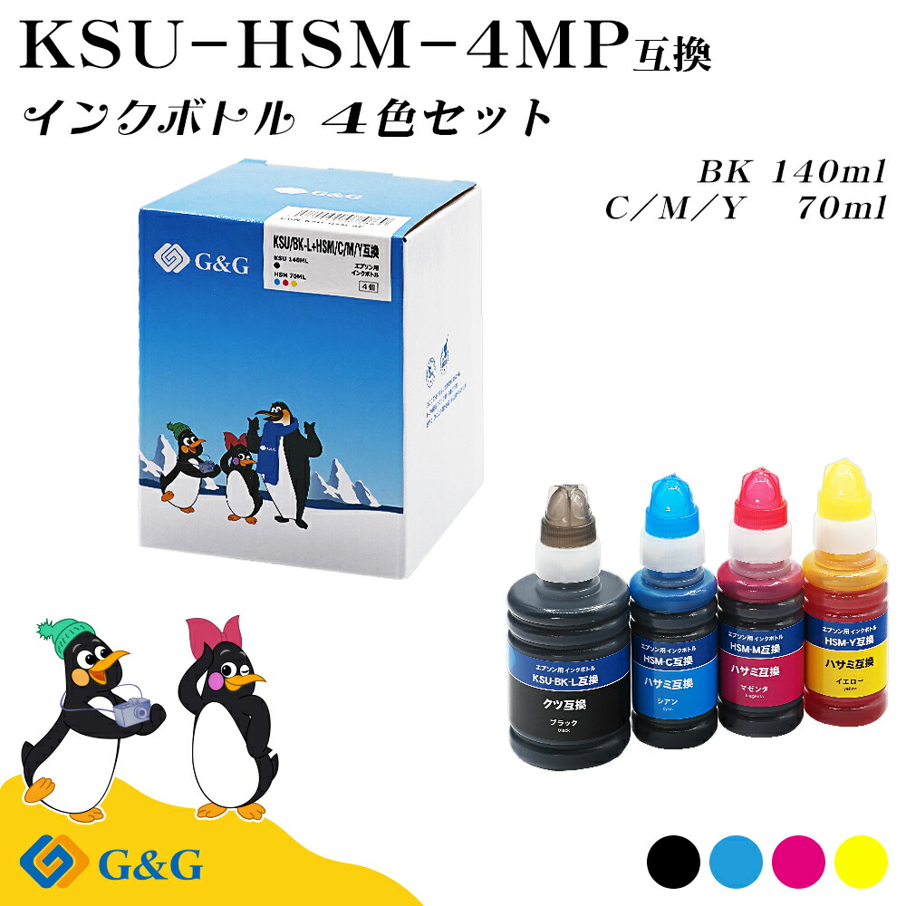 【楽天市場】G&G エプソン 互換 インクボトル KSU+HSM KSU互換 (クツ互換) 140ml HSM互換 (ハサミ互換)70ml 4 ...