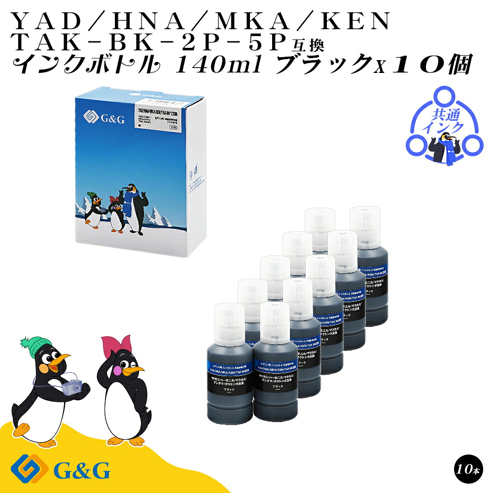 【福袋5個セット】 G&G エプソン用 互換 インクボトル (YAD-BK/HNA-BK/MKA-BK/KEN-BK/TAK-BK) 140ml ブラック×10個 染料 共通使用可能