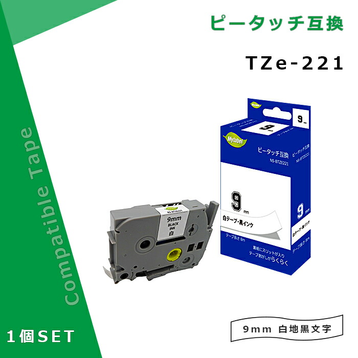 ブラザー 互換ラミネートテープ TZe221 白テープ 黒文字 9mm brother ピータッチ 新品登場