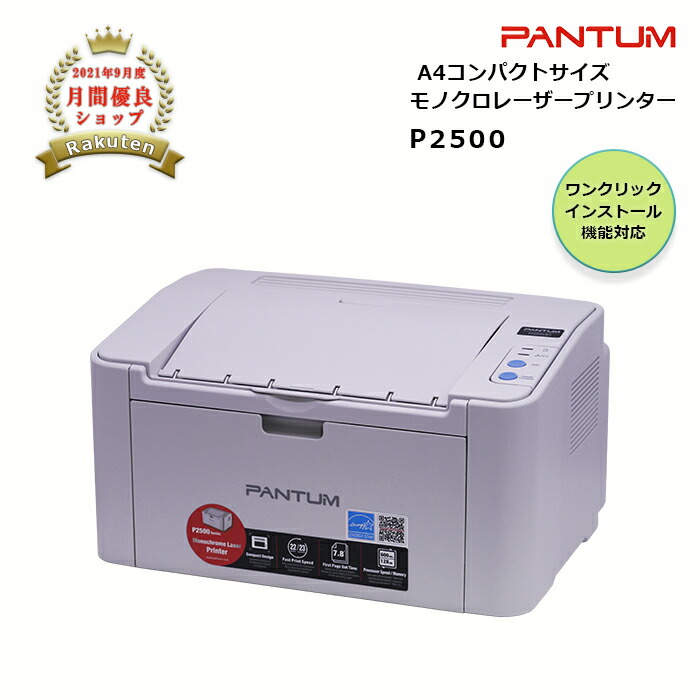 コンビニ受取対応商品 楽天市場 パンタム Pantum P2500 モノクロレーザー プリンター コンパクト 白黒 簡単 Usb接続 ｍｙｃａｒｔｒｉｄｇｅ 正規激安 Imis Ma