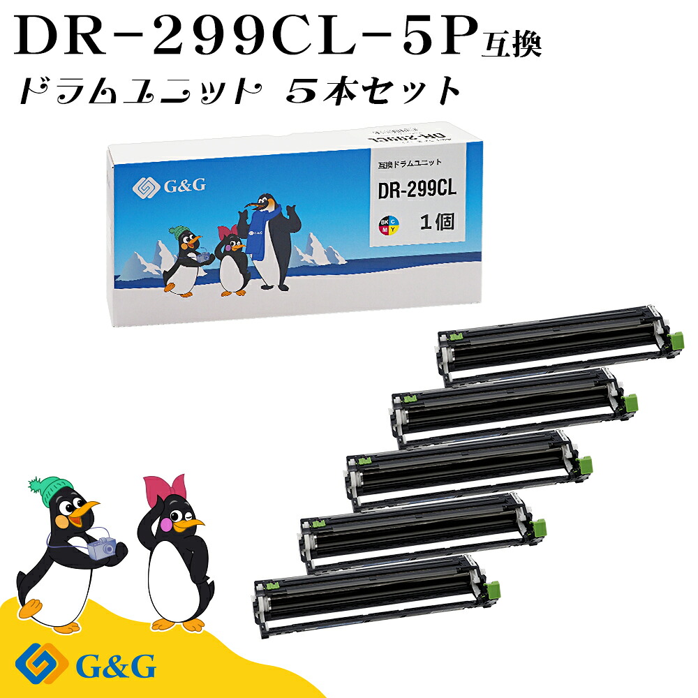 G&G ブラザー DR-299CL×5個 互換 ドラムユニット 印刷枚数 : 約20,000枚 対応機種 :HL-L3240CDW/MFC-L3780CDW