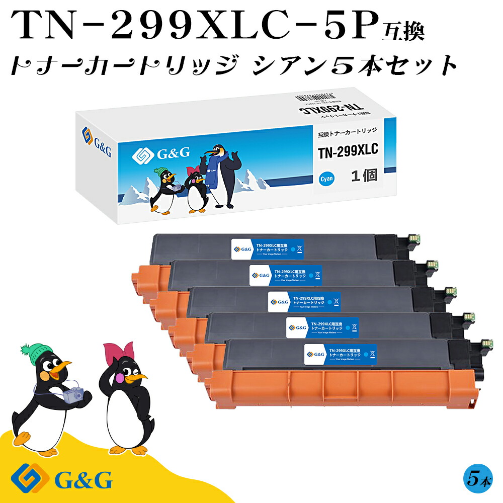 G&G TN-299XLC×5個 シアン ブラザー用 互換トナー 大容量 残量表示対応 対応機種 HL-L3240CDW/MFC-L3780CDW