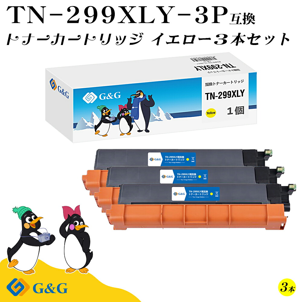 G\u0026G TN-299XLY×3個 黄み 茶飲み友だち用 取り替えっこトナー 大電気容量 残量書きあらわす相応う 相応う機種 HL-L3240CDW/MFC-L3780CDW パソコン・周辺機器-PCサプライ・消耗品-トナー