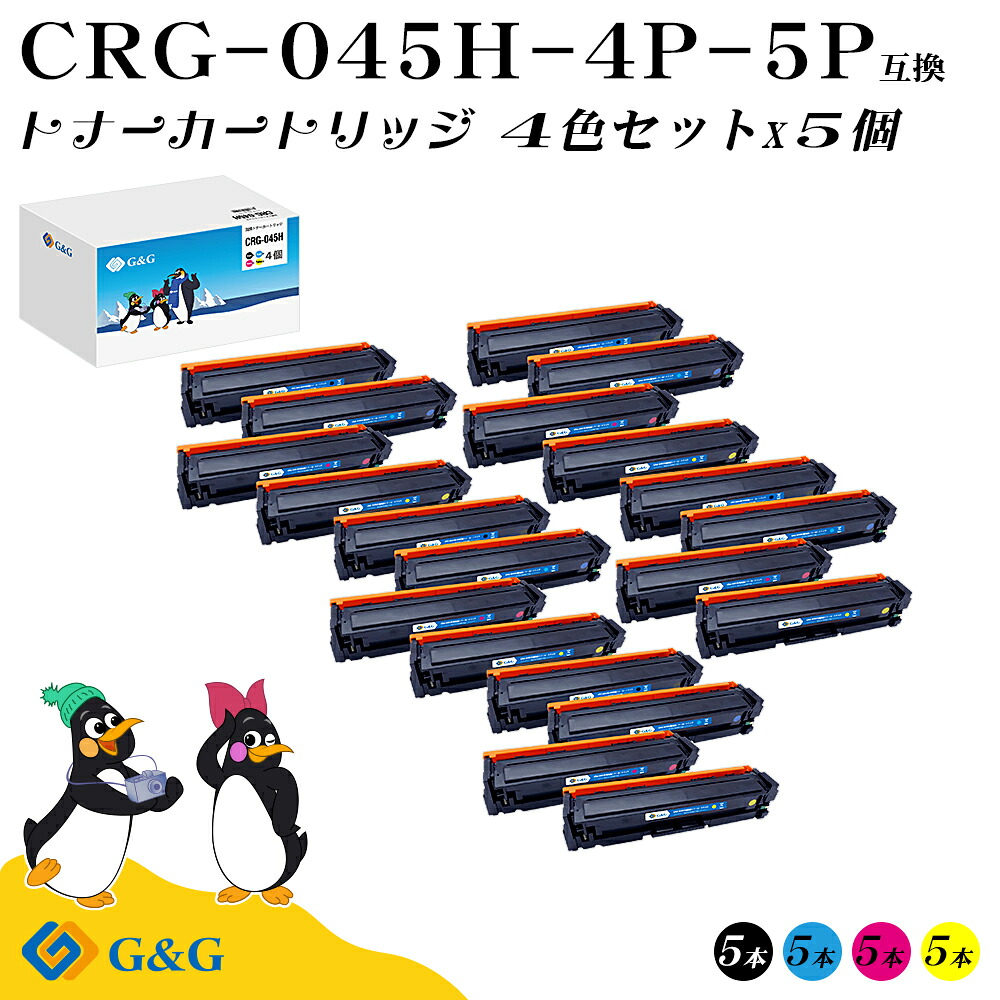 G&G CRG-045H 4色セット&times;5個 キヤノン 互換トナー 送料無料 大容量 (CRG-045HBLK CRG-045HCYN CRG-045HMAG CRG-045HYEL) 対応機種:LBP611C / LBP612C / MF632Cdw / MF634Cdw｜ｍｙＣａｒｔｒｉｄｇｅ