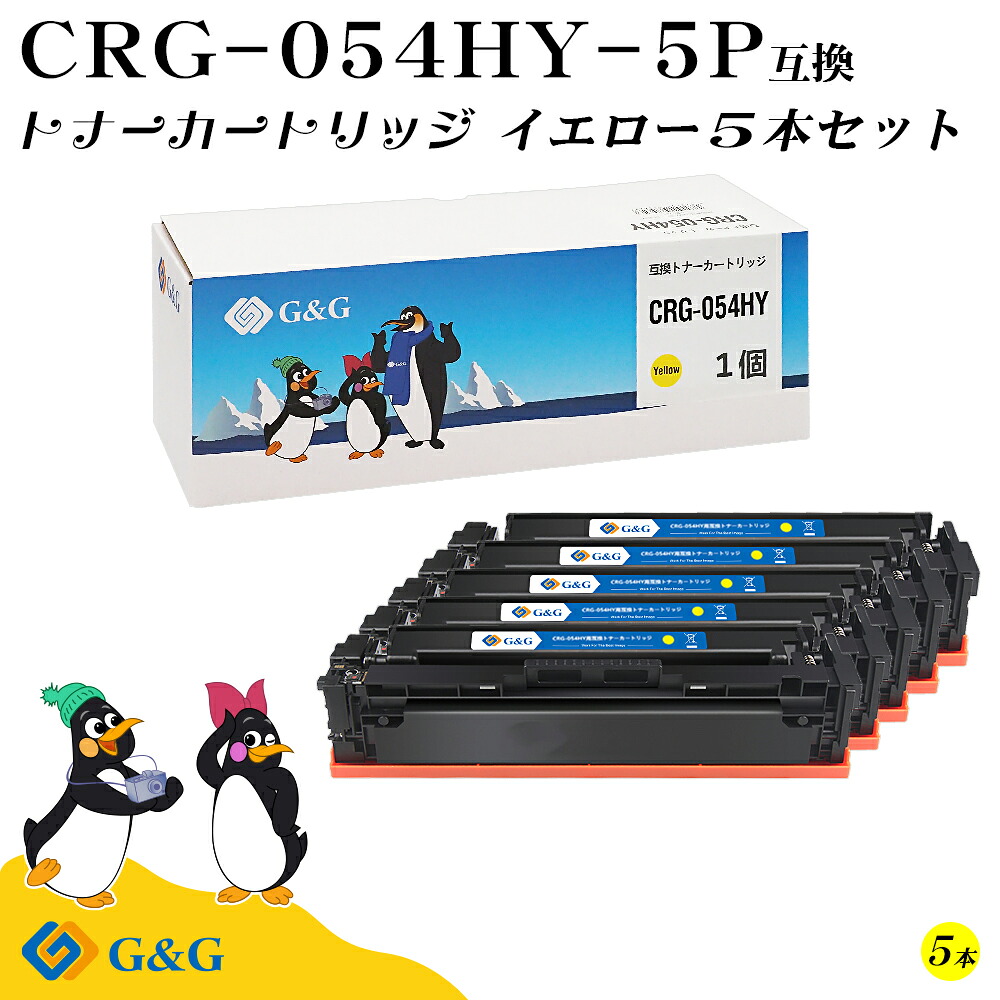 G&G CRG-054H&times;5個 イエロー キヤノン 互換トナー 送料無料 大容量 対応機種:LBP621C / LBP622C / MF642Cdw / MF644Cdw｜ｍｙＣａｒｔｒｉｄｇｅ