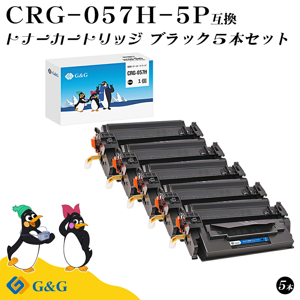 G\u0026G CRG-057H×5個 ブラック 黒 キヤノン 互換トナー 送料無料 大容量 ICチップ無し 対応機種:Satera LBP224 / LBP221