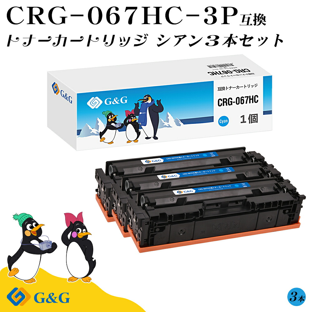 G\u0026G CRG-067HC×3個 シアン キヤノン用 取り替えっこトナー 大収容能力 残量書きあらわす相応う 相応う機種 Satera MF654Cdw / MF656Cdw