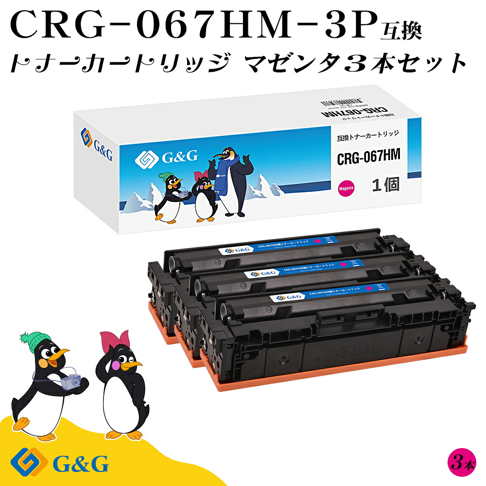 G\u0026G CRG-067HM×3個 マゼンタ キヤノン用 取り替えっこトナー 大収容能力 残量書きあらわす相応う 相応う機種 Satera MF654Cdw / MF656Cdw
