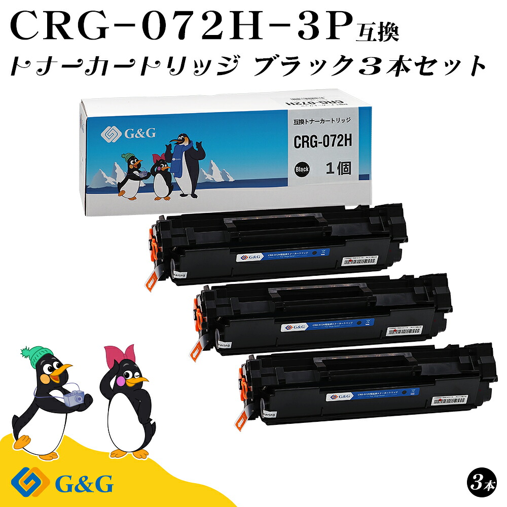 G\u0026G CRG-072H ×3個 黒 黒いこと キヤノン用 取り替えっこトナー 刷り上げる枚数：約4000枚 残量書きあらわす相応う 相応う機種:Satera LBP171 / Satera LBP172 / Satera MF286dn / Satera MF288dw / Satera MF289dw