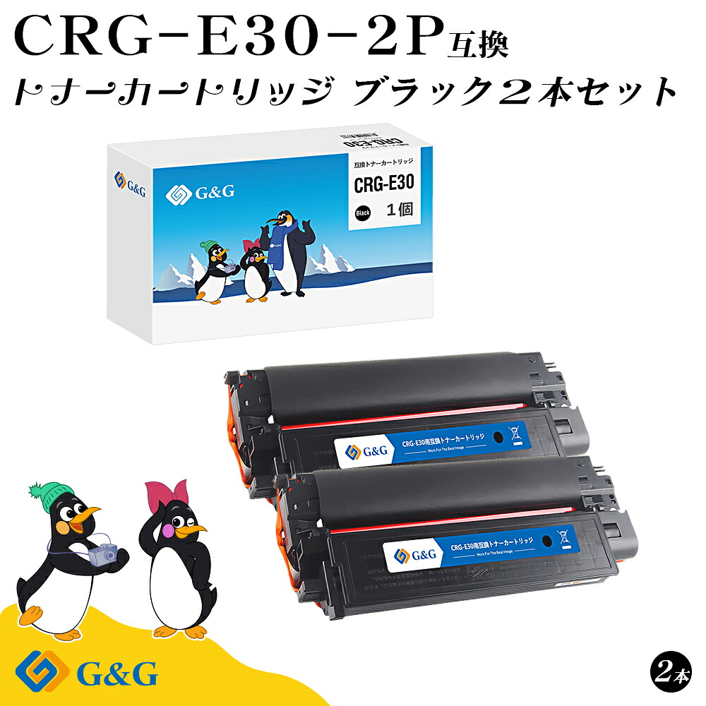 G&G CRG-E30×2個 ブラック 黒 キヤノン 互換トナー 送料無料 対応機種:FC200 / 210 / 220 / 230 / 260 / 310 / 500
