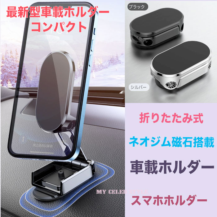 最新モデル スマホホルダー 車載ホルダー360度回転 折りたたみ式 コンパクト 角度調節 スマホスタンド 磁石 マグネット スマートフォンホルダー 折畳 360度回転 スマホホルダーiphone Android 軽量 小型 スマホ落ちない 人気 おすすめ プレゼント 柔らかい