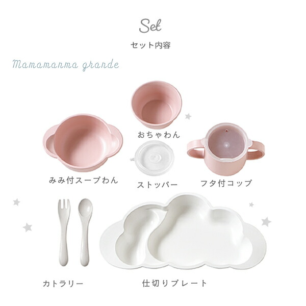 10mois マママンマ グランデセット やすい 子ども食器 キッズ 日本製