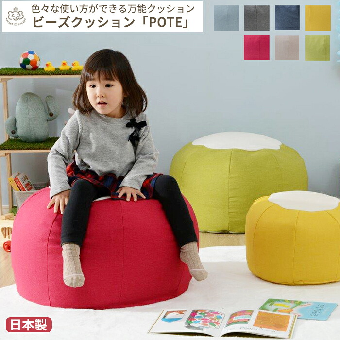 【メーカー直送】ビーズクッション 「POTE」 | 日本製 極小ビーズ カバーが洗える 授乳クッション ママクッション 授乳椅子 授乳チェア キッズチェア キッズソファ 一人掛け オットマン サイドテーブル 座椅子 ソファ セルタン インテリア