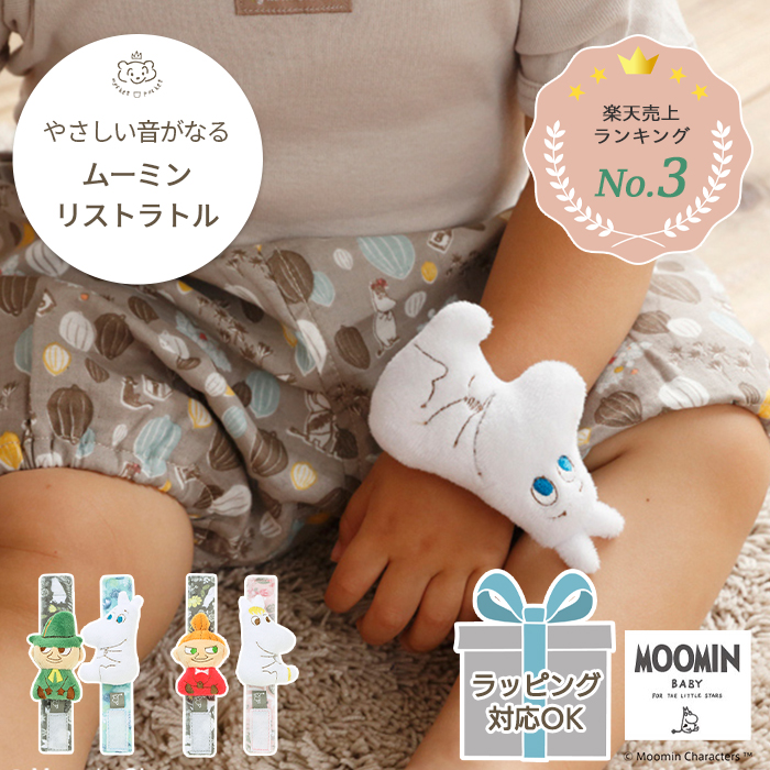 楽天市場 Moomin Baby リストラトル Moomin 北欧 ガラガラ がらがら にぎにぎ おもちゃ 手首 足首 おでかけ ベビーカー 月齢フォト バースデーフォト ハーフバースデー ベビー 赤ちゃん 出産 出産祝い プレゼント ギフト 贈り物 誕生日 ギフト対象 ベビーのおみせ