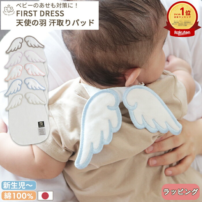 楽天市場 First Dress 天使の羽 汗取りパッド ファーストドレス 日本製 Back Carpet Angel エンジェル 新生児から 国産タオル 泉州こだわりタオル 綿100 あせも対策 背中 夏 赤ちゃん ベビー 出産祝い プレゼント ギフト 誕生日 クリスマス ギフト対象 ベビーのおみせ