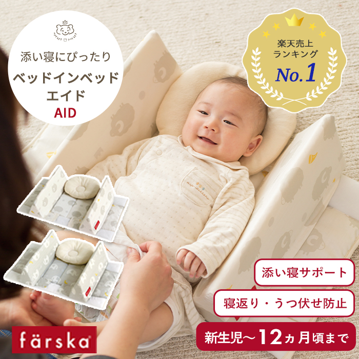 楽天市場 Farska ベッドインベッド Aid ファルスカ ベビーベッド 寝かしつけ 添い寝 旅行 帰省 川の字 お昼寝 リング枕 ベッドガード おむつ替えスペース 向き癖矯正 新生児から 出産祝い プレゼント ギフト ベビー エイド ねんね ギフト