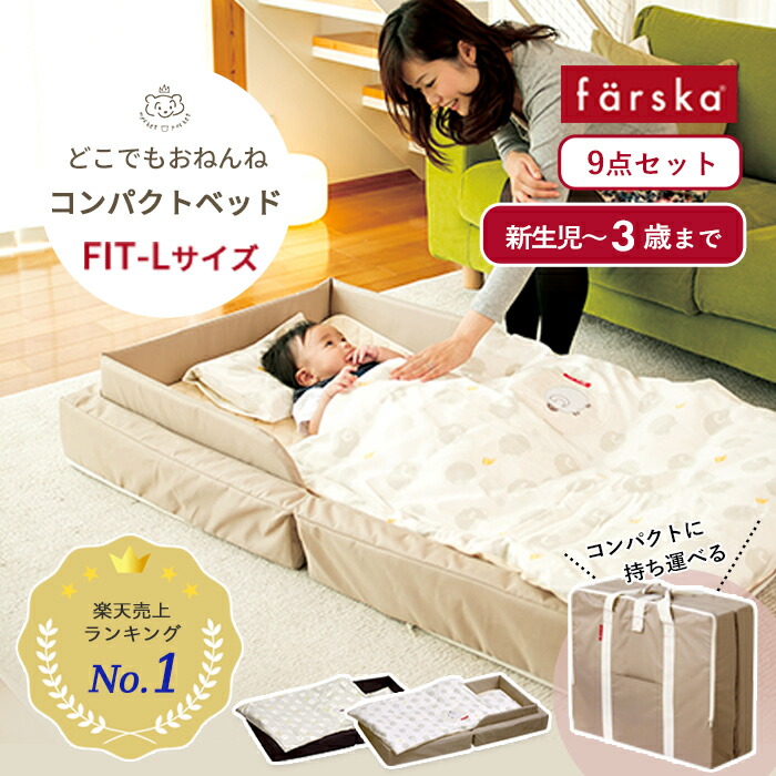 楽天市場】farska コンパクトベッド FIT 8点セット ノーマルサイズ 