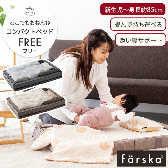 楽天市場】ファルスカ farska コンパクトベッド フィットL 9点