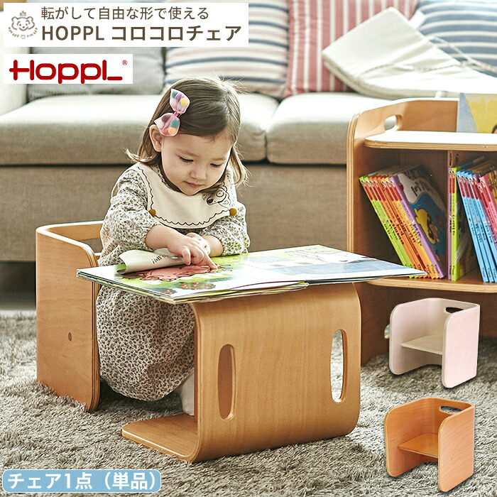 【メーカー直送】HOPPL コロコロチェア 単品 | 椅子 イス キッズチェア ローチェア ベビーチェア 収納 子供 キッズ ベビー 家具 子供部屋 木製 ホップル 年少 年中 年長 小学生 お絵描き 学習机 リビング学習
