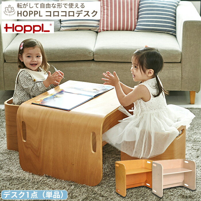 【メーカー直送】HOPPL コロコロデスク 単品 | キッズデスク ベビーデスク 机 つくえ テーブル ローテーブル サイドテーブル 収納 子供 家具 子供部屋 木製 ホップル 年少 年中 年長 小学生 お絵描き 学習机 リビング学習|ベビーのおみせ ミュッケポッケ
