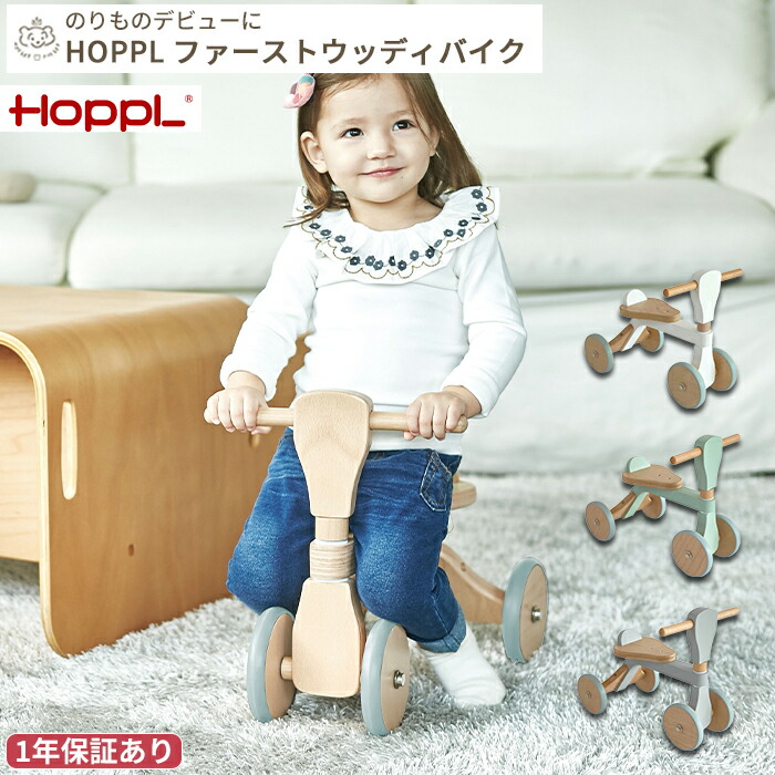 【メーカー直送】HOPPL ファーストウッディバイク | 乗り物 コンビカー 三輪車 四輪車 1歳児 おもちゃ キックバイク ランバイク 乗用玩具 木のおもちゃ クリスマスプレゼント 誕生日祝い 幼児 女の子 男の子 ギフト プレゼント こども用 木製 おしゃれ シンプル