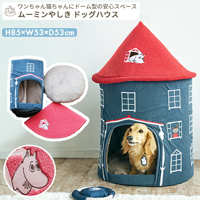 MOOMIN ムーミン ムーミンやしき ドッグハウス | ペットベッド 滑り止め付き 超小型犬 小型犬 中型犬 犬用 猫 犬のベッド 猫のベッド ドッグベッド クッション ふわふわ 洗える 掃除しやすい ムーミンハウス