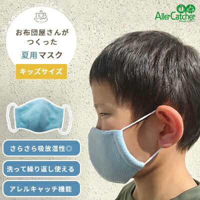 楽天市場 夏 キッズサイズ お布団屋さんがつくった夏用マスク キッズサイズ 1枚 ムレない ペアクール 通気性 吸放湿性 乾きやすい 縮みにくい 立体裁断 日本製 子ども 洗える 洗濯機 フィルター付 アレル物質の吸着 抗菌性 抗ウイルス性 消臭効果 女性 子ども Made 楽天市場 夏 キッズサイズ お布団屋さんがつくった夏用マスク キッズサイズ 1枚 ムレない ペアクール 通気性 吸放湿性 乾きやすい 縮みにくい 立体裁断 日本製 子ども 洗える 洗濯機 フィルター付 アレル物質の吸着 抗菌性 抗ウイルス性 消臭効果 女性 子ども Made