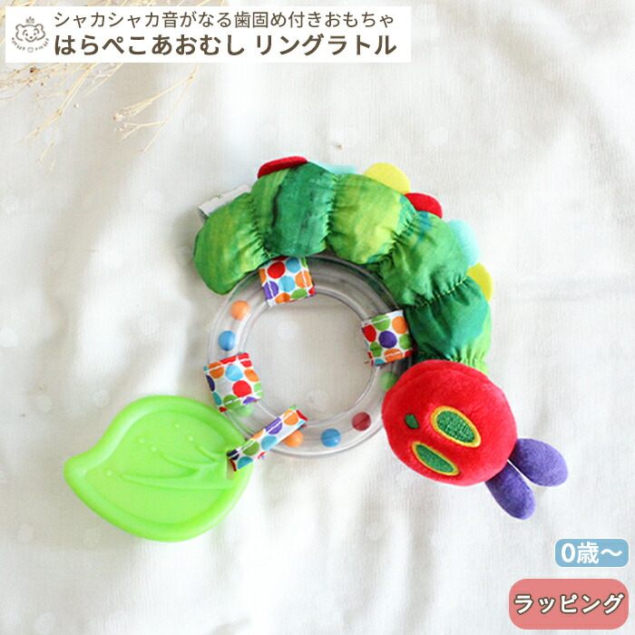 楽天市場 はらぺこあおむし リングラトル The Very Hungry Caterpillar エリックカール Eric Carle 絵本 音の出る おもちゃ ガラガラ がらがら 歯固め ティーザー おでかけ ベビー 赤ちゃん 出産 出産祝い プレゼント ギフト 贈り物 誕生日 ギフト対象 ベビーのおみせ