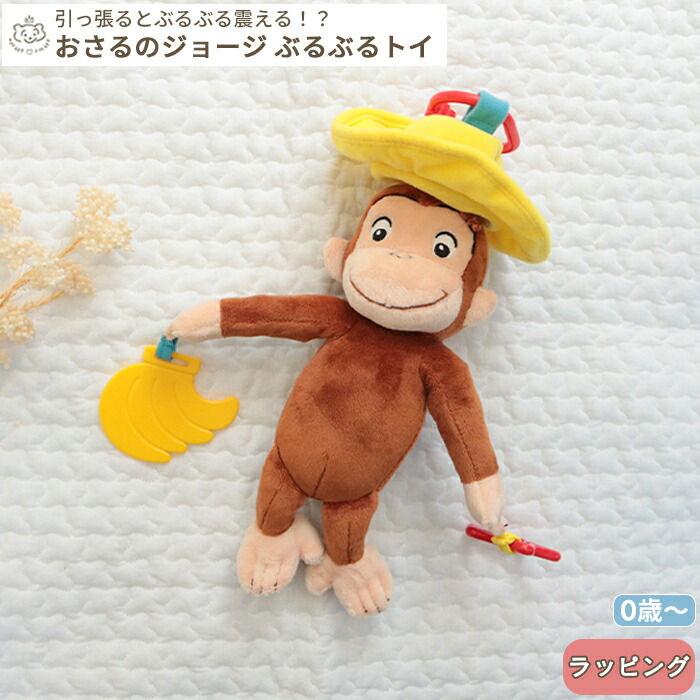 楽天市場】おさるのジョージ ぬいぐるみ ガラガラ リングラトル