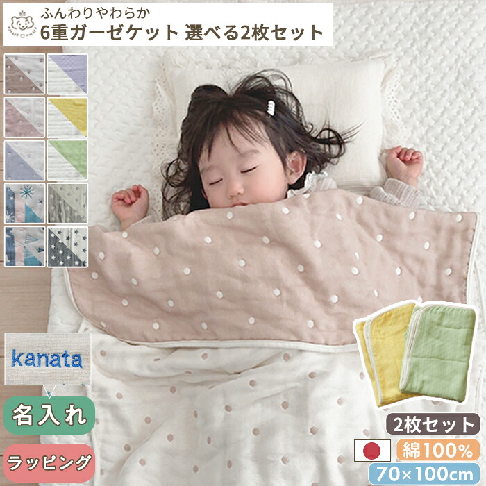 【楽天市場】選べる2枚セット ふんわりやわらか 6重ガーゼケット | 70×100 洗い替え セット ベビー 赤ちゃん 日本製 日本 6重 ...