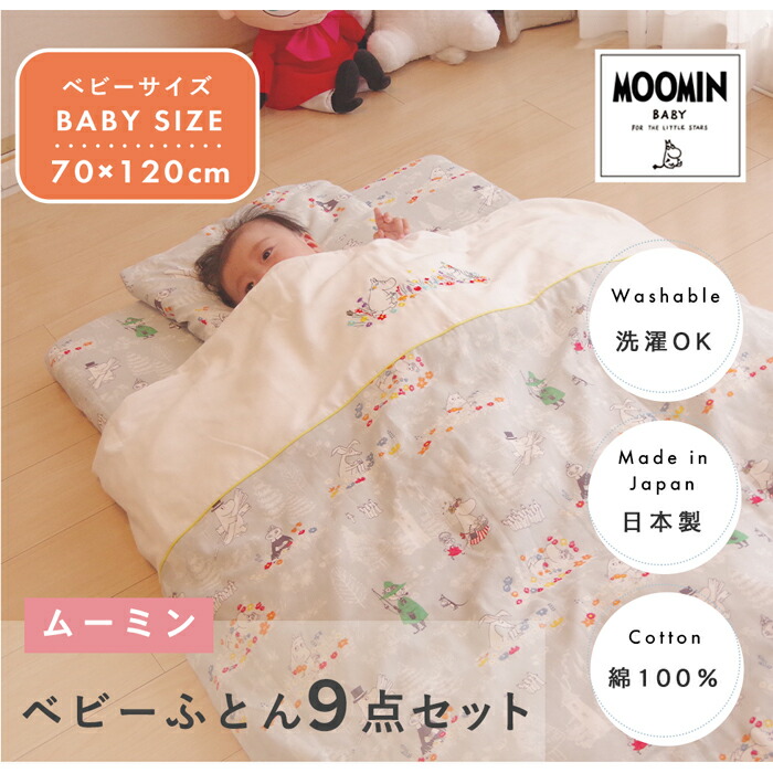 Moomin Baby ムーミン ベビーふとん9点セット ベビーサイズ Moomin キャラクター 北欧 ベビー布団 布団セット 日本製 2重ガーゼ ダブルガーゼ 綿100 コットン100 テンセル 洗える 洗濯機 赤ちゃん 出産 出産祝い プレゼント Ultranoticias Com Mx