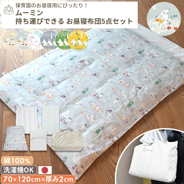 保育園 洗えるお昼寝布団 5点セット MOOMIN BABY ムーミン 70×120cm | お昼寝布団セット 昼寝布団 昼寝布団セット お昼寝 ベビーふとん ふとんセット ベビー 赤ちゃん 布団 布団セット 赤ちゃん布団 日本製 綿 持ち運び 保育園 入園準備 洗濯 入園準備セット テンセル
