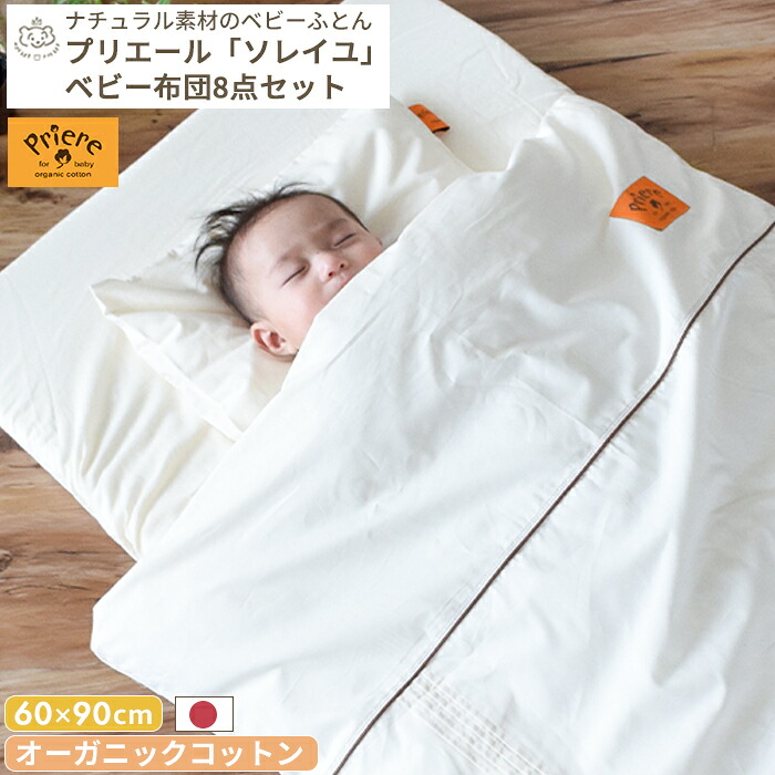 プリエール オーガニックコットン 「ソレイユ」 ベビー布団 8点セット ベビーサイズ 70×120 | レギュラー ベビー 赤ちゃん 布団セット 掛け布団 敷き布団 敷布団 布団カバー 布団 フィットシーツ 日本製 オーガニック 洗濯 洗える 丸洗い ベビーベッド ベビーマットレス