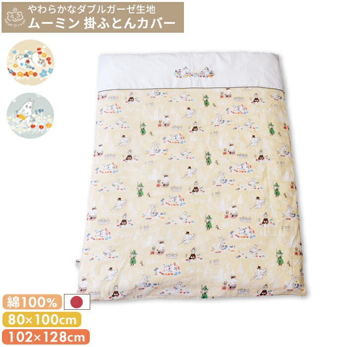 MOOMIN BABY ムーミン 掛け布団カバー (ベビーサイズ/ ミニサイズ) | レギュラー 102×128 80×100 布団カバー 掛け布団 掛布団カバー 掛布団 かけ布団 掛けふとんカバー ベビー布団カバー ベビー布団 ベビーふとん 日本製 ダブルガーゼ ベビー 赤ちゃん 洗濯 替え画像