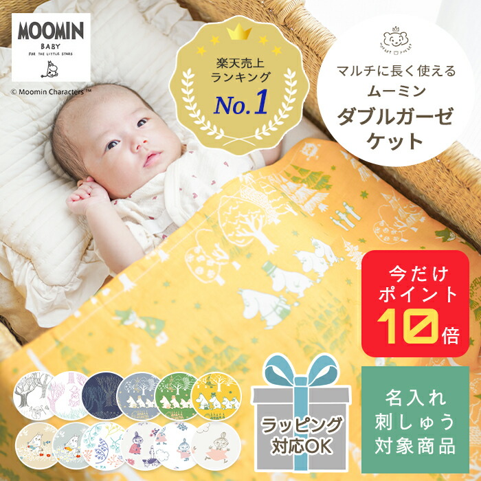 【限定ポイント10倍】【楽天ランキング1位受賞】マルチガーゼケット MOOMIN BABY ムーミン | 100×100cm ベビー 赤ちゃん 新生児 日本製 ダブルガーゼ 夏 綿100% おくるみ タオルケット お昼寝 保育園 入園準備 退院 大判 BOXギフト対象 名入れ 刺繍対象画像