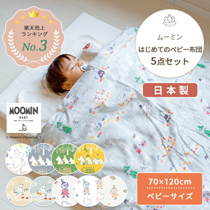 MOOMIN BABY ムーミン はじめてのベビー布団 5点セット ベビーサイズ 70×120cm | ベビーふとん ふとんセット ベビー 布団 布団セット セット 掛け布団 掛布団 敷き布団 敷布団 布団カバー カバー 赤ちゃん 赤ちゃん布団 フィットシーツ 日本製 綿 コットン 洗濯 リトルミイ画像