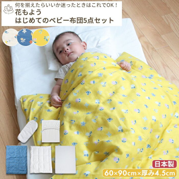 花もよう はじめてのベビー布団 5点セット ミニサイズ 60×90 | ベビーふとん ふとんセット ベビー 布団 布団セット 掛け布団 掛布団 敷き布団 敷布団 布団カバー 赤ちゃん 赤ちゃん布団 フィットシーツ ミニ 日本製 綿 コットン 洗濯 ベビーベッド ベビーマットレス