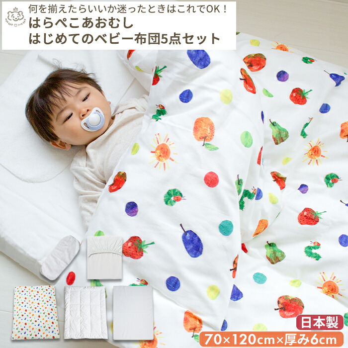 はらぺこあおむし はじめてのベビー布団 5点セット ベビーサイズ 70×120 | レギュラー ベビーふとん ふとんセット ベビー 布団 布団セット 掛け布団 敷き布団 布団カバー 赤ちゃん 赤ちゃん布団 フィットシーツ 日本製 綿 コットン 洗濯 ベビーベッド ベビーマットレス