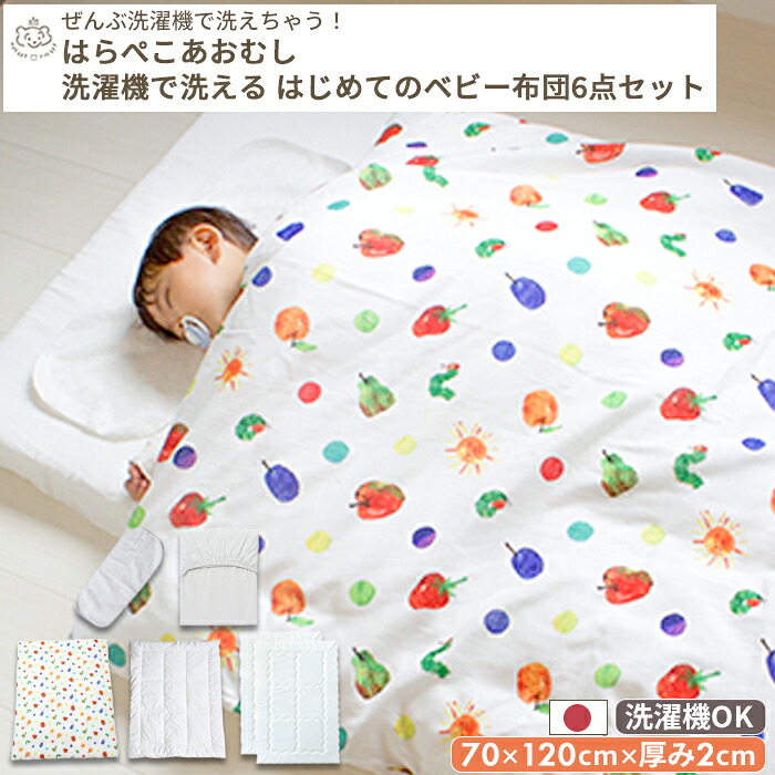 はらぺこあおむし はじめてのベビー布団 敷布団まで洗える 6点セット ベビーサイズ 70×120 | レギュラー ベビーふとん ふとんセット ベビー 布団セット 掛け布団 敷き布団 カバー フィットシーツ 赤ちゃん 赤ちゃん布団 日本製 綿 洗濯 ベビーベッド ベビーマットレス