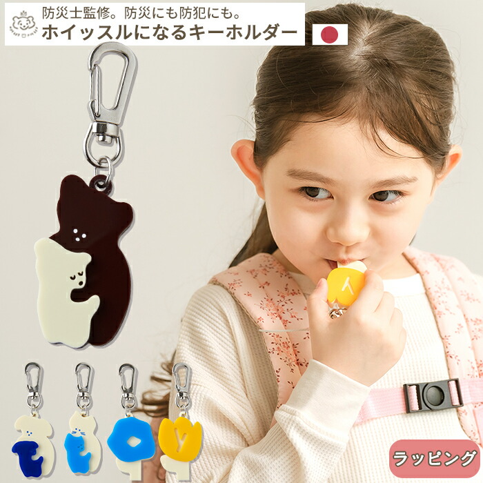 【楽天市場】pom かぞくのおまもり雑貨 「ホイッスルになるキーホルダー」| 防犯 災害 震災 地震 防災グッズ 緊急 携帯 コンパクト
