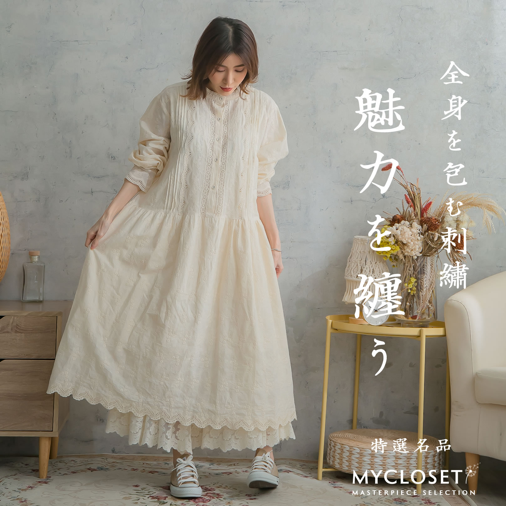 待望入荷！涼夏支度！ワンピース「贅沢な刺繍レースにときめく、私を格上げする特別な一枚」柔らかな着心地で、いつものレイヤードが奥ゆかしいスタイルへと生まれ変わる【生成り】【コットン100%】「再販売 春 夏 秋 冬 服」【094049】｜Mycloset