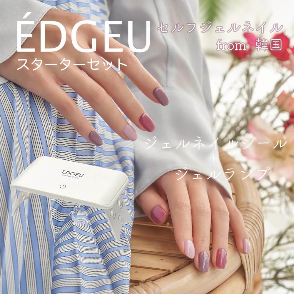 最前線の EDGEU エッジユー スターターセット ジェルランプ ネイル ジェルネイル ネイルシール セルフネイル ジェルネイルシール ネイルパーツ  ネイルチップ 韓国コスメ オシャレ COSMOS ROAD コスモスロード ENF311 ピンク ストロベリー チョコレート 
