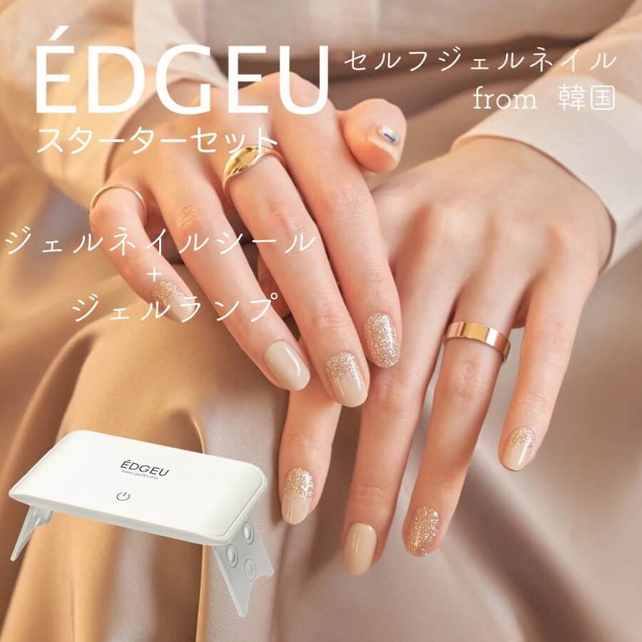 市場 送料無料 ネイルシール ネイルパーツ ジェルランプ ネイル ジェルネイル セルフネイル Edgeu ジェルネイルシール エッジユー スターターセット