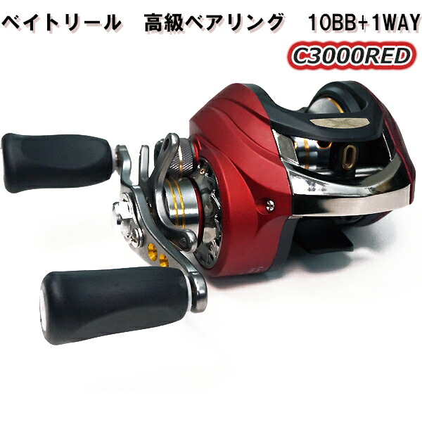 楽天市場 バス ベイトリール C3000red レッド ベアリング 10bb 1way ルアー リール 右巻き ライトハンドル フィッシングセレクトオン