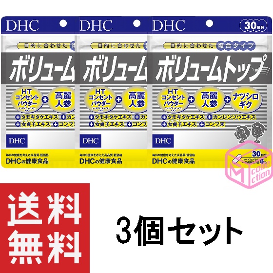 楽天市場】DHC ボリュームトップ 30日分 180粒 dhc サプリメント