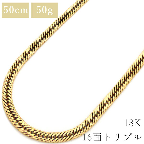 喜平 KIHEI ネックレス K18 18金 50cm 50.4g 16面 トリプル K18YG イエローゴールド 造幣局検定マーク ※ショッピングローン対応していません。 【中古】